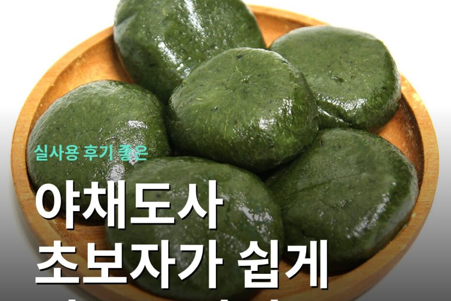 야채도사 초보자가 쉽게 키우는 방법
