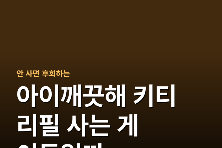 아이깨끗해 키티 리필 사는 게 이득일까