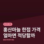 홍산마늘 한접 가격 얼마면 적당할까
