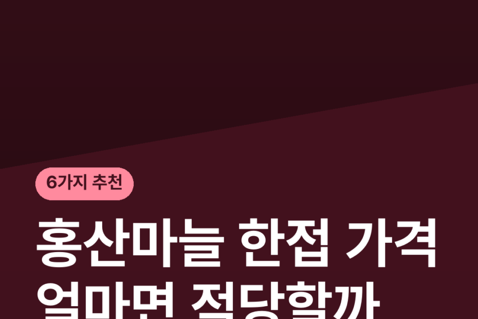 홍산마늘 한접 가격 얼마면 적당할까