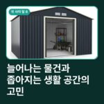 늘어나는 물건과 좁아지는 생활 공간의 고민