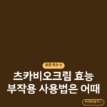 츠카비오크림 효능 부작용 사용법은 어때