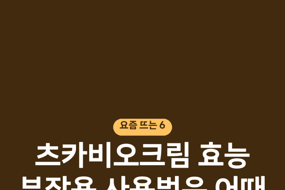 츠카비오크림 효능 부작용 사용법은 어때