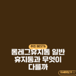 롱레그휴지통 일반 휴지통과 무엇이 다를까