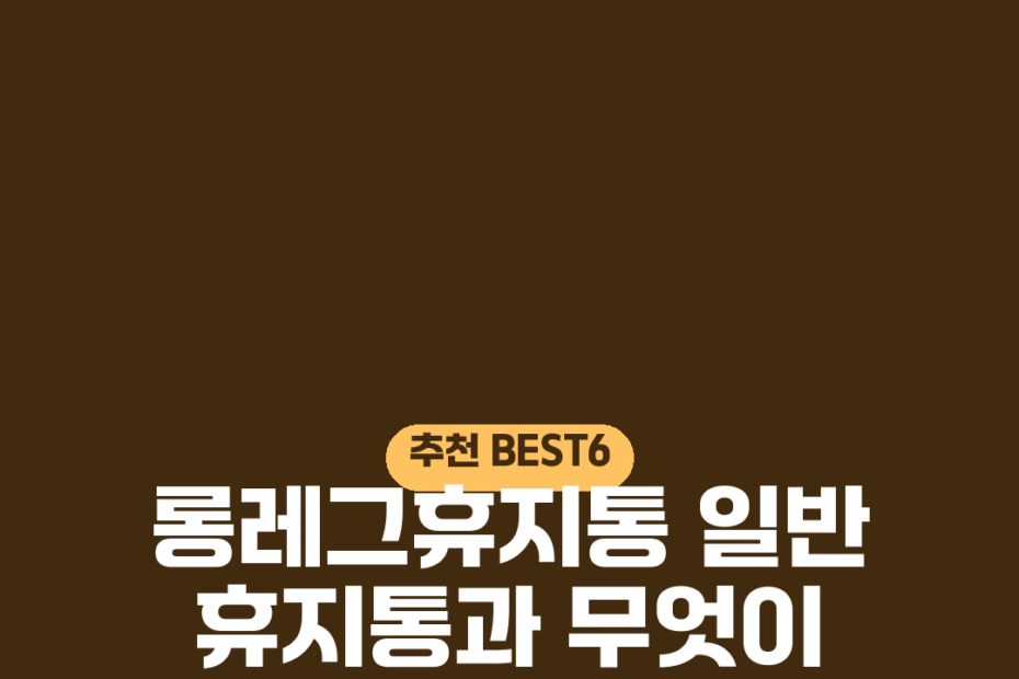 롱레그휴지통 일반 휴지통과 무엇이 다를까