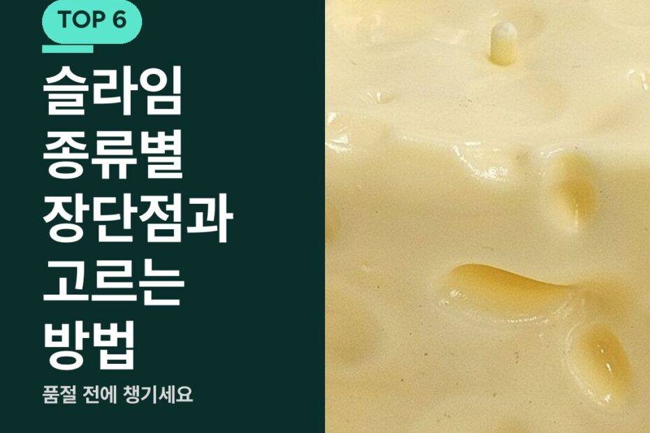 슬라임 종류별 장단점과 고르는 방법