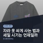 자라 옷 싸게 사는 법과 세일 시기는 언제일까