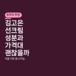 김고은 선크림 성분과 가격대 괜찮을까