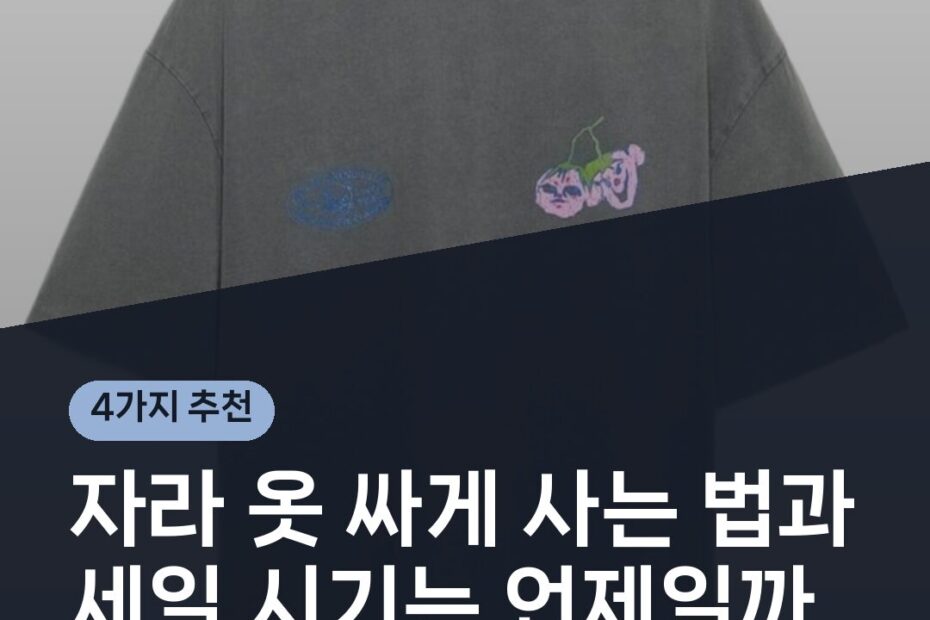 자라 옷 싸게 사는 법과 세일 시기는 언제일까