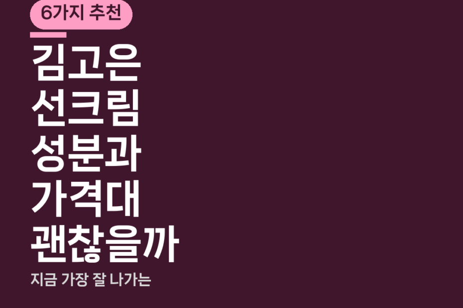 김고은 선크림 성분과 가격대 괜찮을까