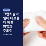 크런치슬라임이 터졌을 때 해결 방법과 주의점