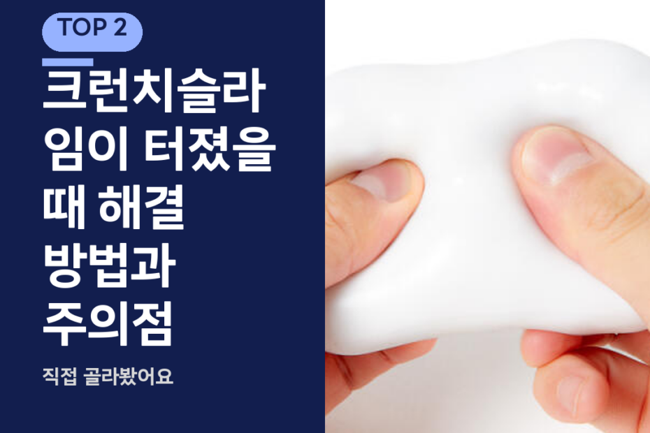 크런치슬라임이 터졌을 때 해결 방법과 주의점