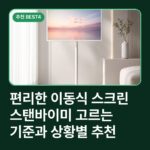 편리한 이동식 스크린 스탠바이미 고르는 기준과 상황별 추천