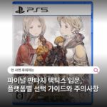파이널 판타지 택틱스 입문, 플랫폼별 선택 가이드와 주의사항