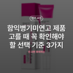 함익병기미연고 제품 고를 때 꼭 확인해야 할 선택 기준 3가지