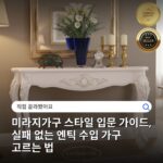 미라지가구 스타일 입문 가이드, 실패 없는 엔틱 수입 가구 고르는 법