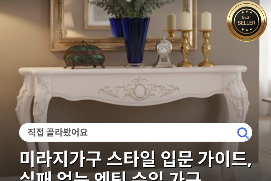 미라지가구 스타일 입문 가이드, 실패 없는 엔틱 수입 가구 고르는 법