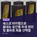 세스코 마이랩으로 끝내는 공간별 위생 관리 및 올바른 제품 선택법