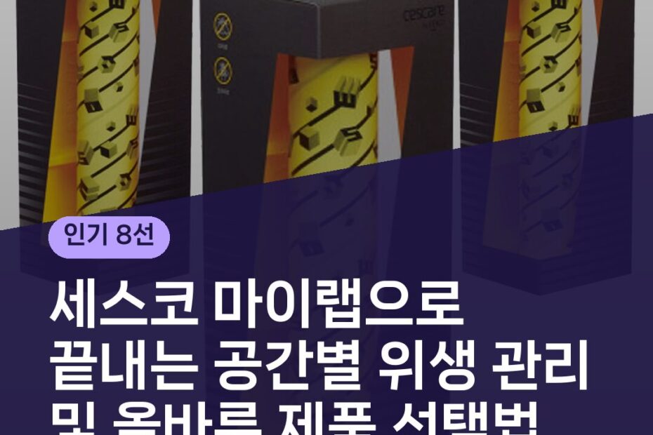세스코 마이랩으로 끝내는 공간별 위생 관리 및 올바른 제품 선택법
