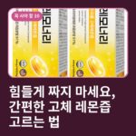 힘들게 짜지 마세요, 간편한 고체 레몬즙 고르는 법
