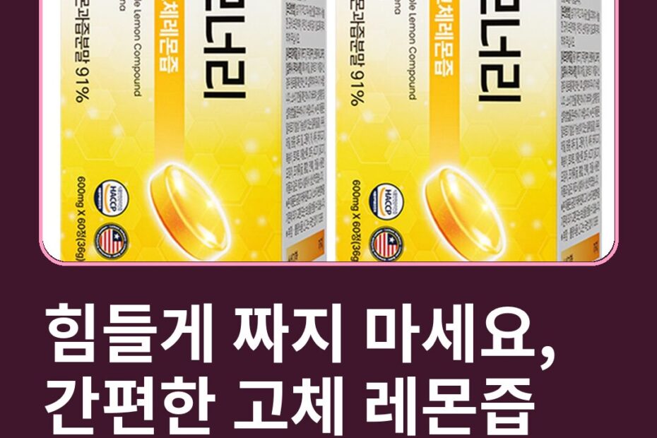 힘들게 짜지 마세요, 간편한 고체 레몬즙 고르는 법