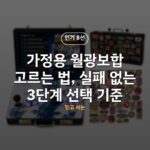 가정용 월광보합 고르는 법, 실패 없는 3단계 선택 기준