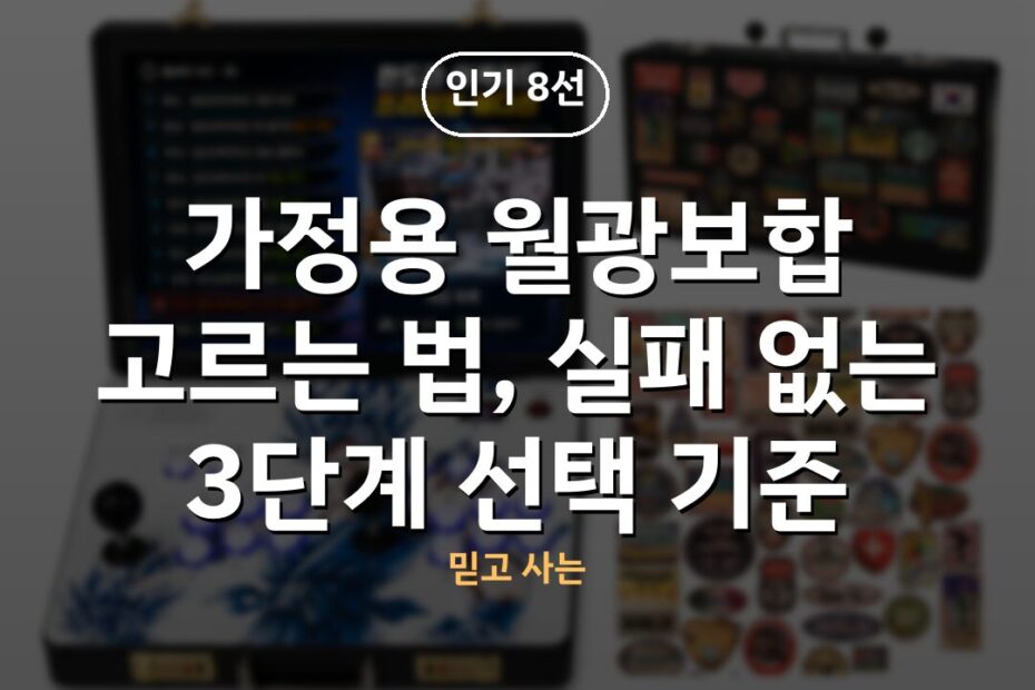 가정용 월광보합 고르는 법, 실패 없는 3단계 선택 기준