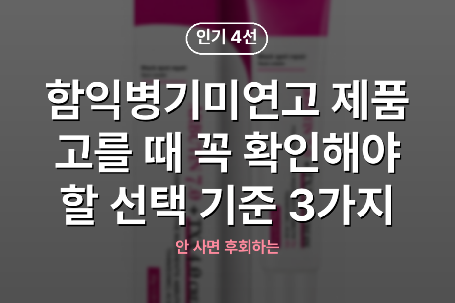 함익병기미연고 제품 고를 때 꼭 확인해야 할 선택 기준 3가지