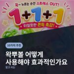 왁뿌볼 어떻게 사용해야 효과적인가요