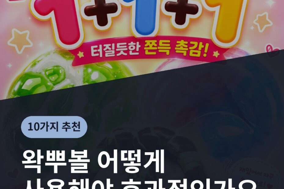 왁뿌볼 어떻게 사용해야 효과적인가요