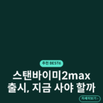 스탠바이미2max 출시, 지금 사야 할까