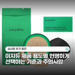 이지듀 제품 용도별 현명하게 선택하는 기준과 주의사항