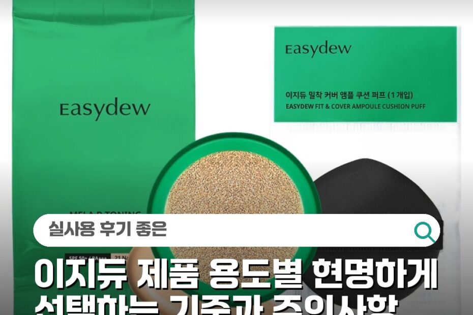 이지듀 제품 용도별 현명하게 선택하는 기준과 주의사항
