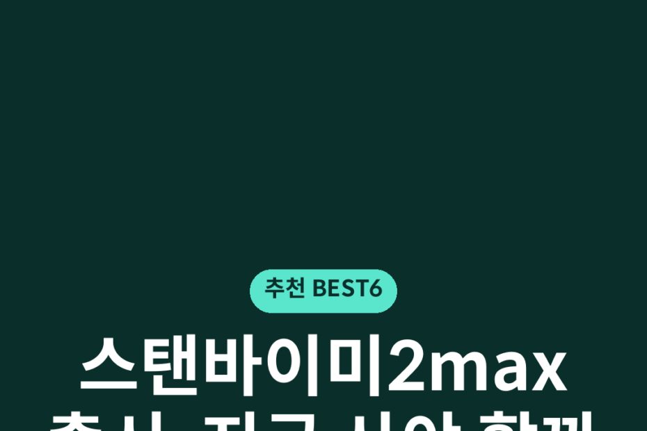 스탠바이미2max 출시, 지금 사야 할까