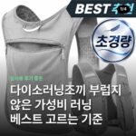 다이소러닝조끼 부럽지 않은 가성비 러닝 베스트 고르는 기준