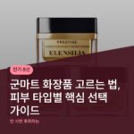군마트 화장품 고르는 법, 피부 타입별 핵심 선택 가이드