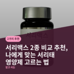 서리맥스 2종 비교 추천, 나에게 맞는 서리태 영양제 고르는 법