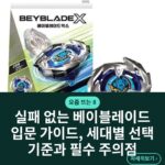 실패 없는 베이블레이드 입문 가이드, 세대별 선택 기준과 필수 주의점