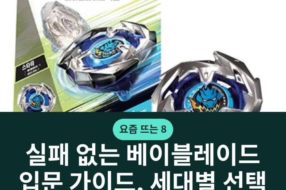 실패 없는 베이블레이드 입문 가이드, 세대별 선택 기준과 필수 주의점