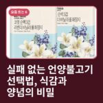 실패 없는 언양불고기 선택법, 식감과 양념의 비밀