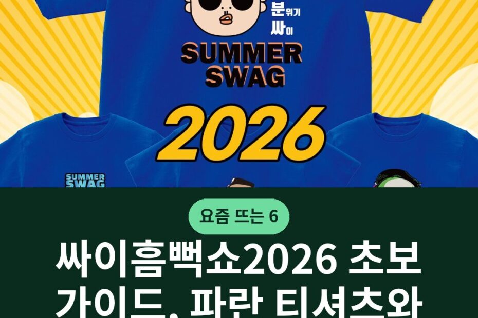 싸이흠뻑쇼2026 초보 가이드, 파란 티셔츠와 방수팩 고르는 법