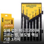 실패 없는 미니드라이버 고르는 법, 용도별 핵심 기준 3가지