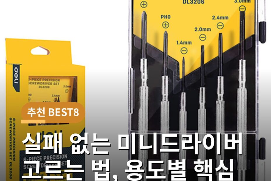 실패 없는 미니드라이버 고르는 법, 용도별 핵심 기준 3가지