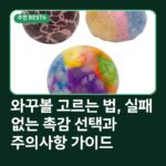 와꾸볼 고르는 법, 실패 없는 촉감 선택과 주의사항 가이드