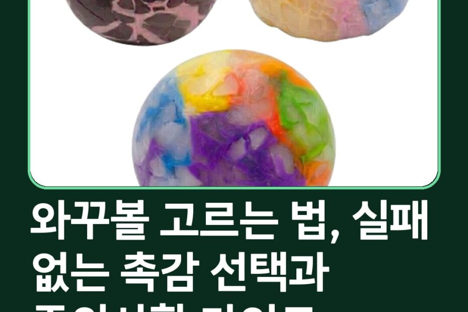 와꾸볼 고르는 법, 실패 없는 촉감 선택과 주의사항 가이드