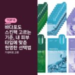 바다포도 스킨팩 고르는 기준, 내 피부 타입에 맞춘 현명한 선택법