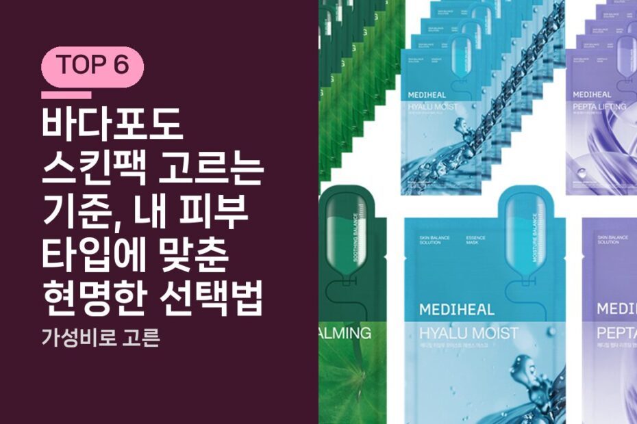 바다포도 스킨팩 고르는 기준, 내 피부 타입에 맞춘 현명한 선택법