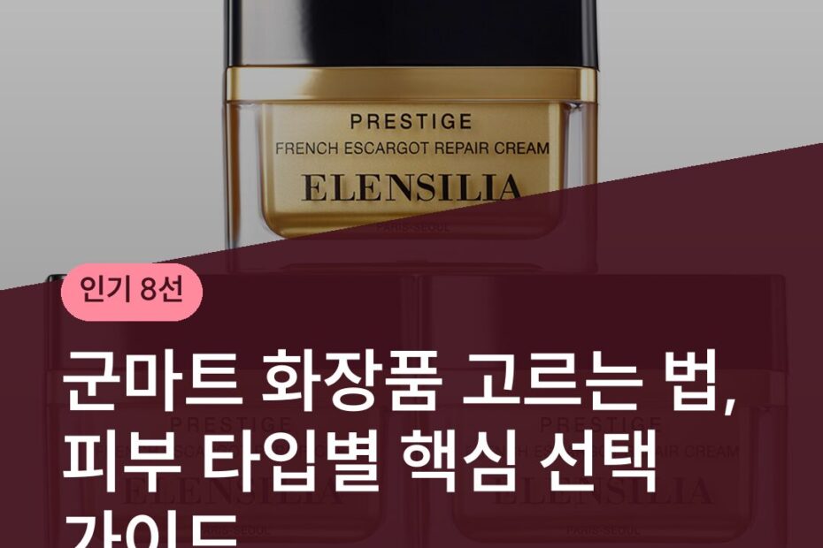 군마트 화장품 고르는 법, 피부 타입별 핵심 선택 가이드