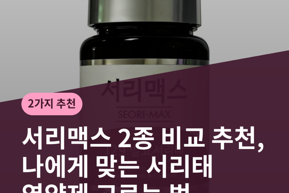 서리맥스 2종 비교 추천, 나에게 맞는 서리태 영양제 고르는 법