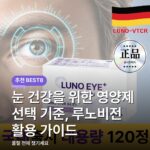 눈 건강을 위한 영양제 선택 기준, 루노비전 활용 가이드
